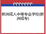 新洲成人中等专业学校(新洲成专)