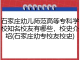 石家庄幼儿师范高等专科学校知名校友有哪些，校史介绍(石家庄幼专校友校史)