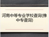 河南中等专业学校查询(豫中专查询)