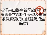 浙江舟山群岛新区旅游与健康职业学院招生类型及申请条件解读(舟山旅健院招生简章)