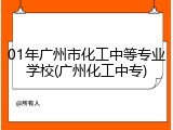 01年广州市化工中等专业学校(广州化工中专)