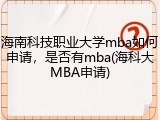 海南科技职业大学mba如何申请，是否有mba(海科大MBA申请)