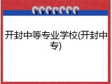 开封中等专业学校(开封中专)