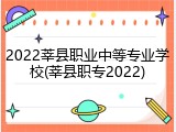 2022莘县职业中等专业学校(莘县职专2022)