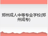 郑州成人中等专业学校(郑州成专)