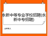 永新中等专业学校招聘(永新中专招聘)