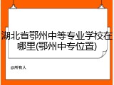 湖北省鄂州中等专业学校在哪里(鄂州中专位置)