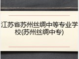 江苏省苏州丝绸中等专业学校(苏州丝绸中专)