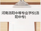 河南洛阳中等专业学校(洛阳中专)