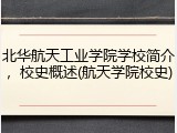 北华航天工业学院学校简介，校史概述(航天学院校史)