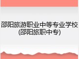 邵阳旅游职业中等专业学校(邵阳旅职中专)