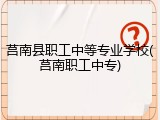 莒南县职工中等专业学校(莒南职工中专)