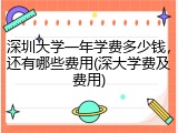 深圳大学一年学费多少钱，还有哪些费用(深大学费及费用)