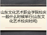 山东文化艺术职业学院校庆一般什么时候举行(山东文化艺术校庆时间)