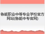 鲁能职业中等专业学校官方网站(鲁能中专官网)