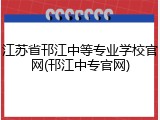 江苏省邗江中等专业学校官网(邗江中专官网)