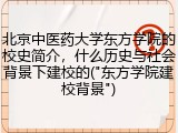 北京中医药大学东方学院的校史简介，什么历史与社会背景下建校的("东方学院建校背景")