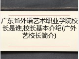 广东省外语艺术职业学院校长是谁,校长基本介绍(广外艺校长简介)
