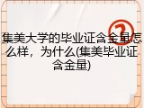 集美大学的毕业证含金量怎么样，为什么(集美毕业证含金量)