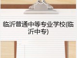 临沂普通中等专业学校(临沂中专)