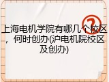 上海电机学院有哪几个校区，何时创办(沪电机院校区及创办)