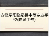 安徽阜阳临泉县中等专业学校(临泉中专)