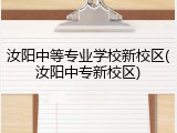 汝阳中等专业学校新校区(汝阳中专新校区)