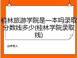 桂林旅游学院是一本吗录取分数线多少(桂林学院录取线)