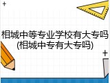 相城中等专业学校有大专吗(相城中专有大专吗)