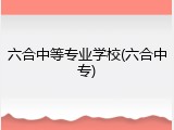 六合中等专业学校(六合中专)