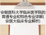 安徽医科大学临床医学院的普通专业和特色专业详解(安医大临床专业解析)