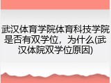 武汉体育学院体育科技学院是否有双学位，为什么(武汉体院双学位原因)