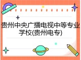 贵州中央广播电视中等专业学校(贵州电专)