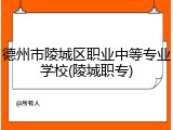 德州市陵城区职业中等专业学校(陵城职专)