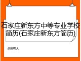 石家庄新东方中等专业学校简历(石家庄新东方简历)