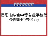 揭阳市综合中等专业学校简介(揭阳中专简介)