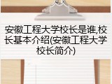 安徽工程大学校长是谁,校长基本介绍(安徽工程大学校长简介)
