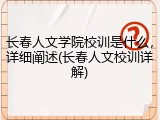 长春人文学院校训是什么，详细阐述(长春人文校训详解)