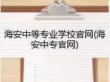 海安中等专业学校官网(海安中专官网)