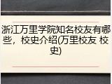 浙江万里学院知名校友有哪些，校史介绍(万里校友 校史)