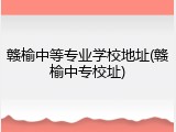 赣榆中等专业学校地址(赣榆中专校址)