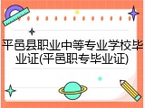 平邑县职业中等专业学校毕业证(平邑职专毕业证)
