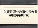 山东曹县职业教育中等专业学校(曹县职专)