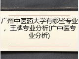 广州中医药大学有哪些专业，王牌专业分析(广中医专业分析)
