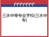 三水中等专业学校(三水中专)