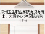 漳州卫生职业学院有没有院士，大概多少(漳卫院有院士吗)