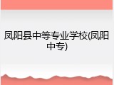 凤阳县中等专业学校(凤阳中专)