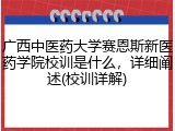 广西中医药大学赛恩斯新医药学院校训是什么，详细阐述(校训详解)
