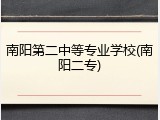 南阳第二中等专业学校(南阳二专)