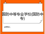 国防中等专业学校(国防中专)